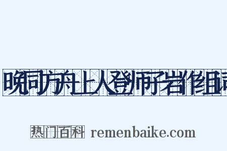 晚同方舟上人登师子岩作组词是什么意思的图片